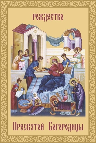 Открытки с Рождеством Пресвятой Богородицы скачать бесплатно. 