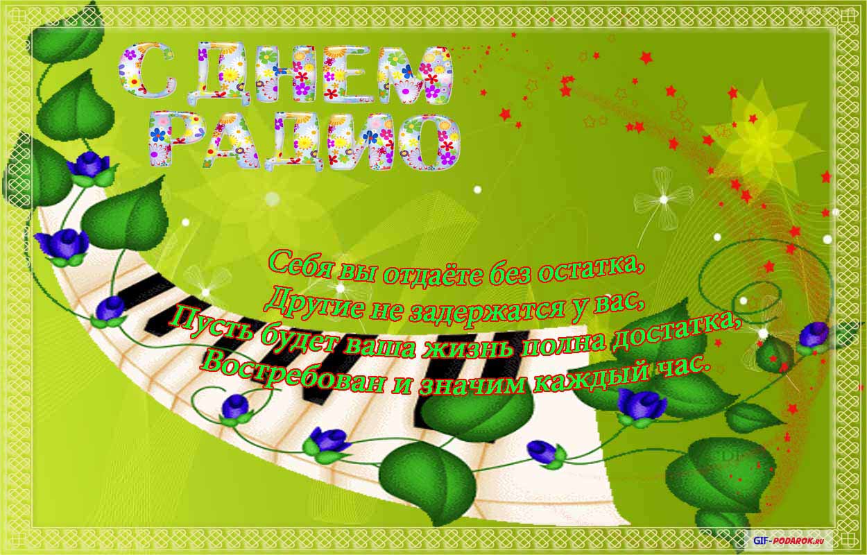 Открытки с днём радио скачать. Открытки с днём радио бесплатно.