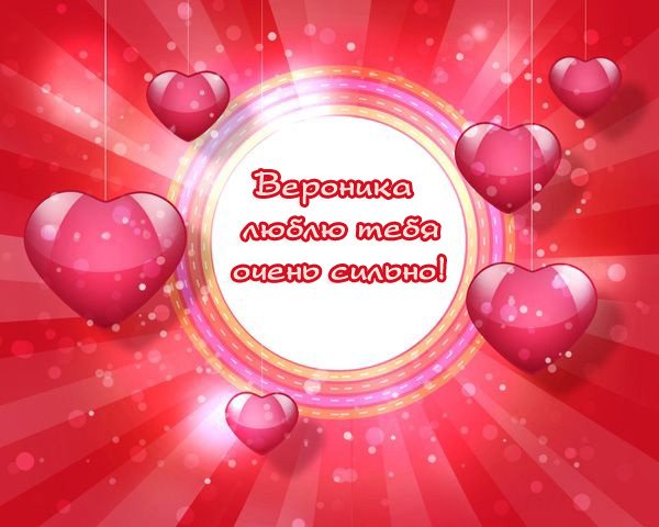 Открытки с именем Вероника скачать бесплатно. Открытки с именем Вероника gif.