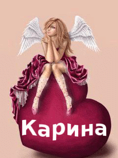 Открытки с именем Карина с поздравлениями. Открытки с именем Карина скачать бесплатно.