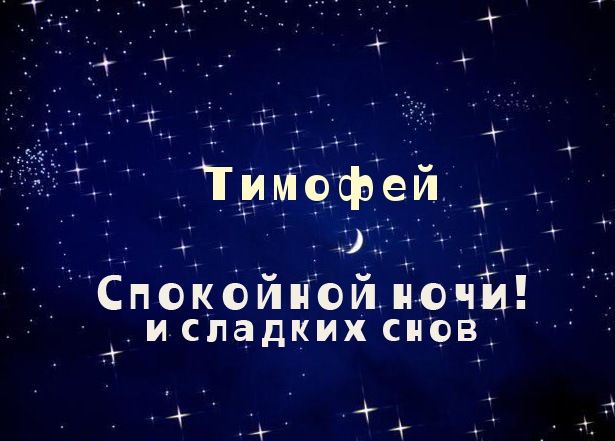 Открытки с именем Тимофей скачать бесплатно. Открытки с именем Тима скачать о...