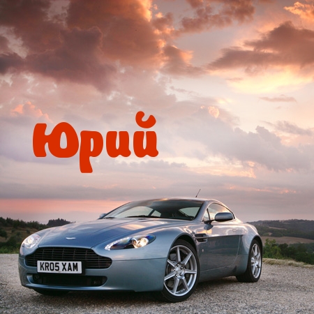 Открытки с именем Юрий скачать бесплатно. Анимационные открытки с именем Юрий.