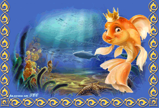 Открытки с рыбами скачать бесплатно. Открытки с рыбами gif. 