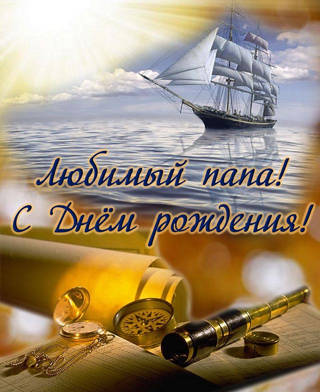 Стих для папы ко дню рождения.