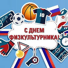 Открытки с днём физкультурника скачать. Открытки с днём физкультурника беспла...