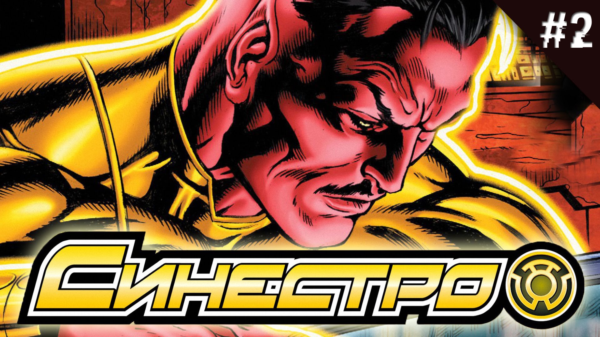 Открытки с Синестро врагом Супермэна из комиксов ДС скачать.