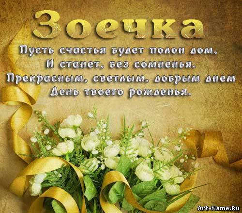 Открытки с именем Зоя скачать бесплатно. Красивые открытки с именем Зоя.