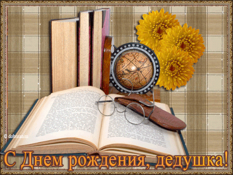 Открытки с днём рождения дедушки скачать бесплатно. Открытки для дедушки.