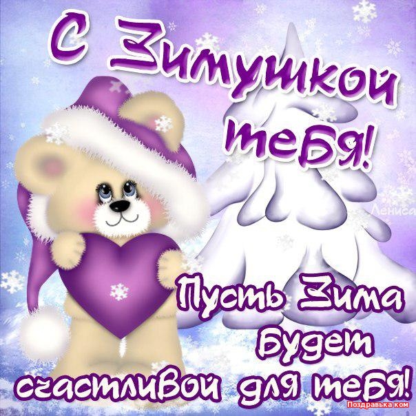 Открытки с первым днём зимы скачать бесплатно. Открытки с первым днём зимы gif.