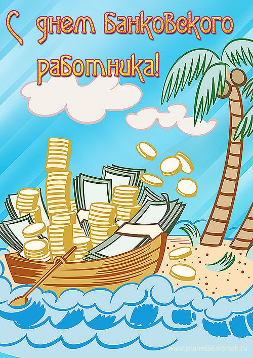Открытки с днём банковского работника скачать бесплатно. 2 декабря открытки с...