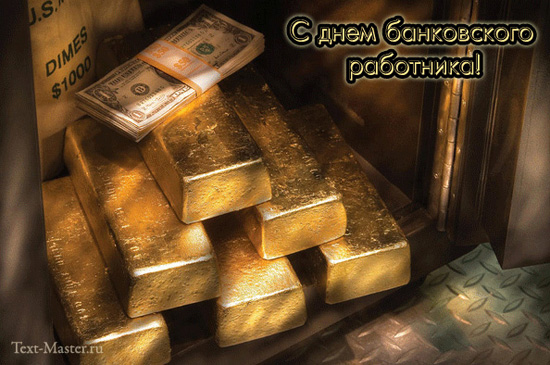 Открытки с днём банковского работника скачать бесплатно. 2 декабря открытки с...