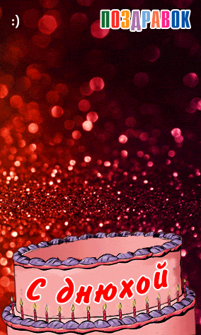 Открытки с днём рождения парню скачать. Открытки с днём рождения парню gif.