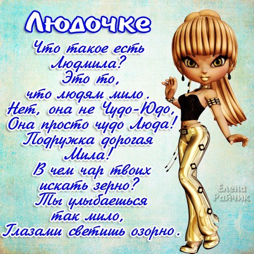 Открытки с именем Людмила скачать бесплатно. Красивые открытки с именем Людмила.