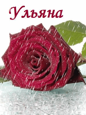 Открытки с именем Ульяна скачать бесплатно. Открытки с именем Ульяна с поздра...