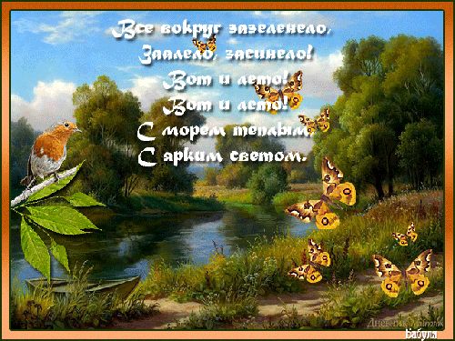 Открытки со стихами о лете скачать бесплатно с анимациями.   