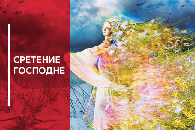 В день Господнего Сретенья обрети благословенье. Открытки на праздник Сретень...