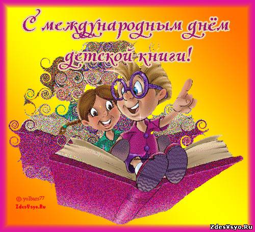 Открытки с Международным днём детской книги скачать бесплатно.