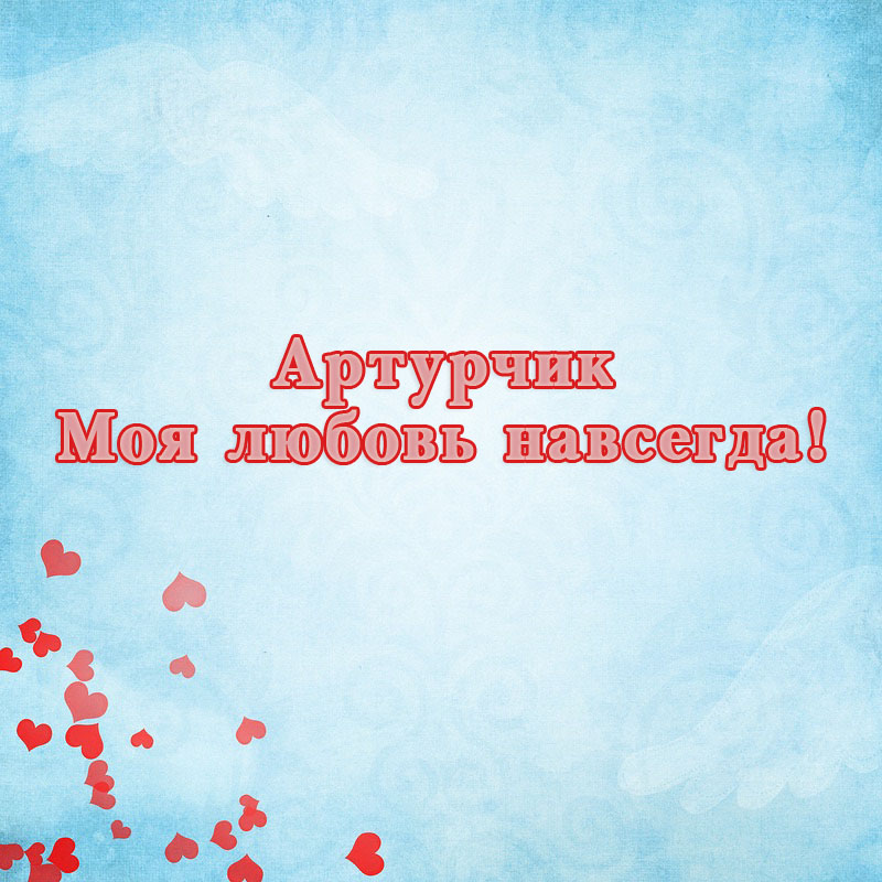 Открытки с именем Артур скачать бесплатно. Поздравления с днём рождения Артур...