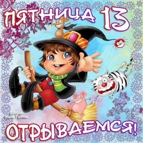 Открытки на пятницу 13 скачать бесплатно. Открытки на пятницу 13 с приколами.
