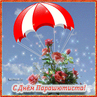 Открытки с днём парашютиста скачать. Открытки с днём парашютиста бесплатно.