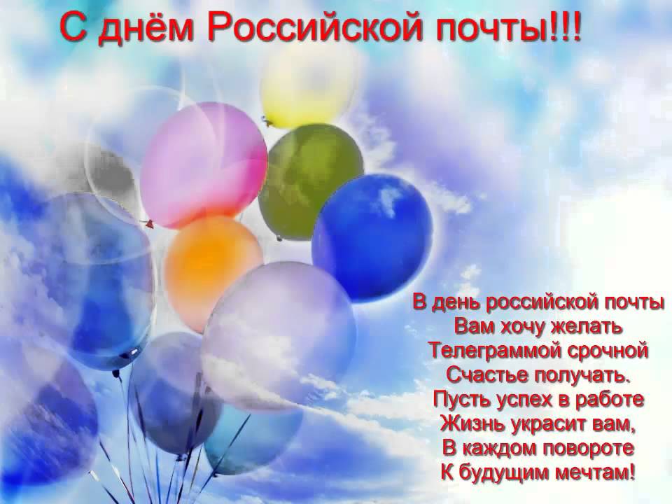 Открытки с днём почты России скачать. Открытки с днём почты России бесплатно.