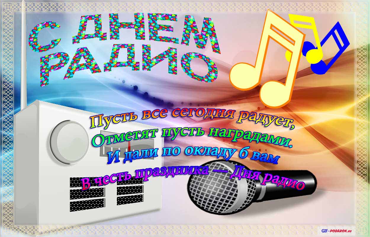Открытки с днём радио скачать. Открытки с днём радио бесплатно.