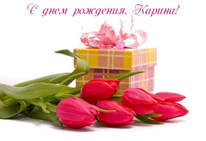 Открытки с именем Карина с поздравлениями. Открытки с именем Карина скачать бесплатно.