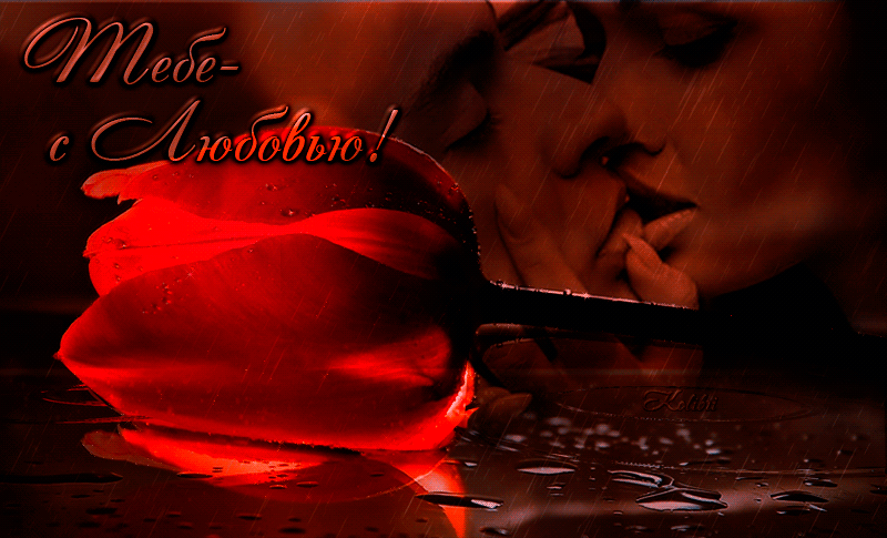  Открытки с признаниями в любви.  Лучшие открытки с любовью.