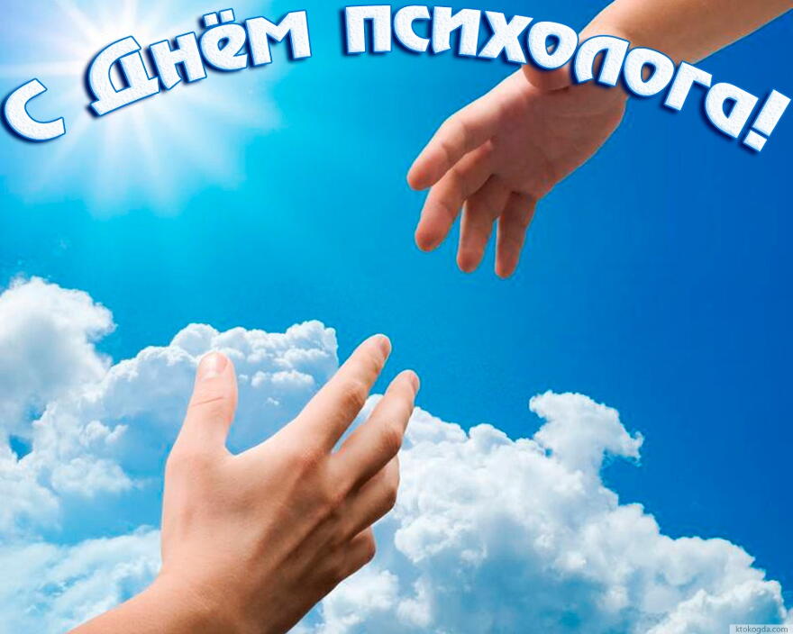 Скачать бесплатно Открытки с днём психолога. Открытки с днём психолога gif.
