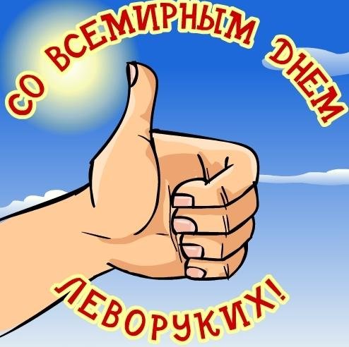 Открытки с днём левшей скачать бесплатно. Открытки с международным днём левше...