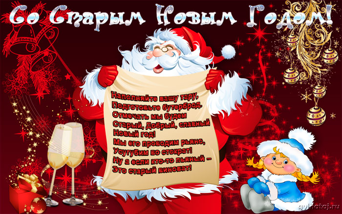 Открытки со Старым Новым Годом поздравительные скачать бесплатно.