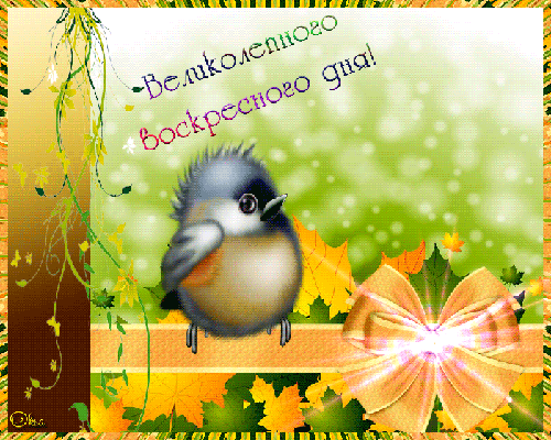 Открытки на воскресенье скачать. Открытки на воскресенье бесплатно.