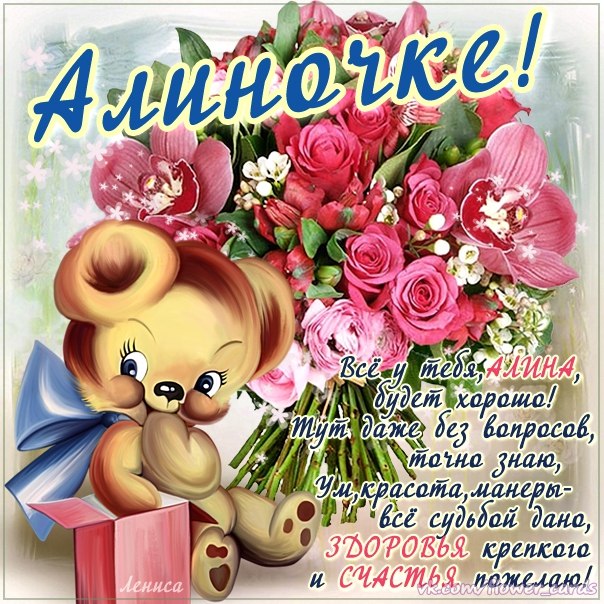 Открытки с именем Алина gif. Открытки с именем Алина скачать бесплатно.