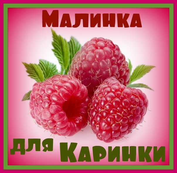 Открытки с именем Карина с поздравлениями. Открытки с именем Карина скачать б...
