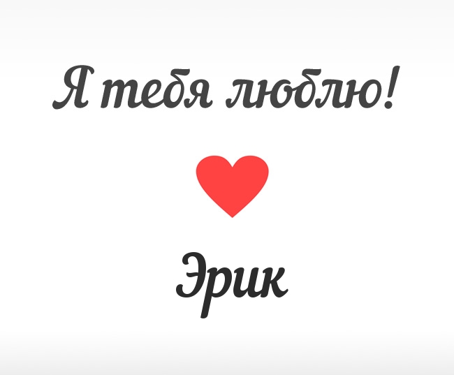Открытки с именем Эрик скачать бесплатно. С днём рождения Эрик открытки.