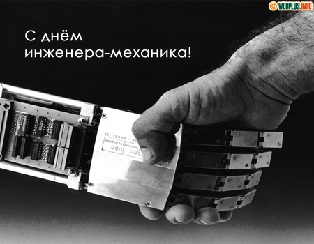 Поздравительные открытки с днём инженера - механика скачать бесплатно.      