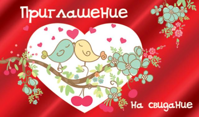 Пригласительные открытки на свидание онлайн. Пригласительные открытки на свид...