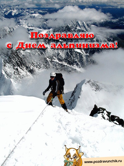 Открытки с днём альпиниста скачать бесплатно. Открытки с днём альпиниста с по...