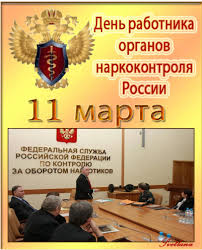 Открытки с днём работника органов наркоконтроля скачать бесплатно.