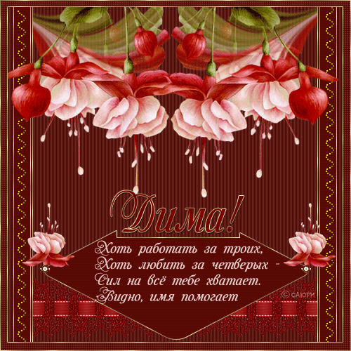 Открытки с именем Дмитрий скачать бесплатно. Анимационные открытки с именем Д...