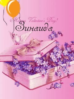 Открытки с именем Зинаида скачать бесплатно. Открытки с именем Зина.