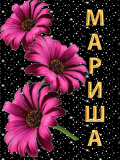 Открытки с именем Марина скачать бесплатно. Открытки с именем Марина с поздра...