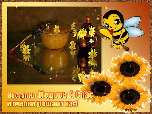 Открытки с медовым спасом с анимациями. праздничные Открытки с медовым спасом.