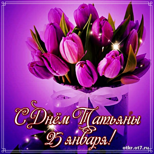 Открытки с поздравлениями на Татьянин день. С днем студента поздравления.