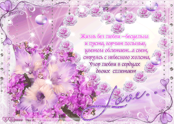 Открытки со стихами о любви скачать бесплатно с анимациями. 