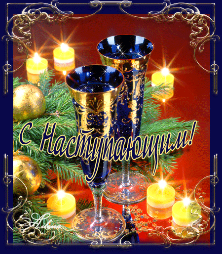 Скачать бесплатно открытки с Наступающим Новым Годом. Открытки с Наступающим ...