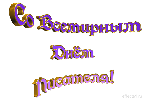 Открытки с Всемирным днём писателя скачать бесплатно с анимациями.