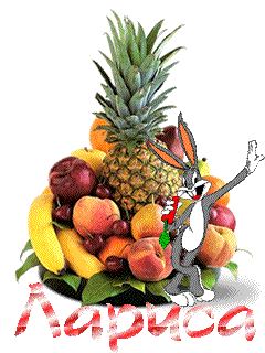 Открытки с именем Лариса gif. Открытки с именем Лариса скачать бесплатно.