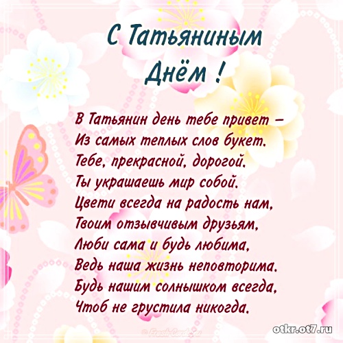 Открытки с поздравлениями на Татьянин день. С днем студента поздравления.