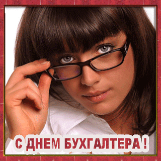 Поздравительные открытки с днём бухгалтера. Скачать бесплатно открытки с днём бухгалтера.